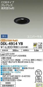 LEDダウンライト 軒下兼用 LED内蔵 2700K 電源付(別置) 調光(位相調光) DDL-4914YB