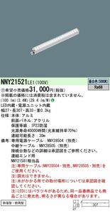 直付型 LED(5000K) 建築部材照明 連結エンド用 調光不可 専用ケーブル別売 NNY21521LE1