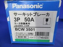 サーキットブレーカ BCW-60型 3P3E 50A モータ保護兼用 BCW3501_画像2