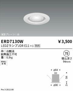 ＬＥＤベースダウンライト 埋込穴φ７５ 白 ランプ別売 ERD7130W