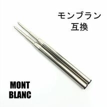 モンブラン リフィル MONTBLANC Refill ボールペン用 替え芯 リフィル 高品質 互換品 M 中字 黒 2本_画像1