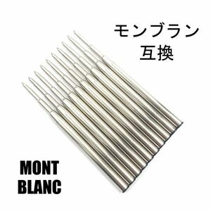 モンブラン リフィル MONTBLANC Refill ボールペン用 替え芯 リフィル 高品質 互換品 M 中字 黒 10本