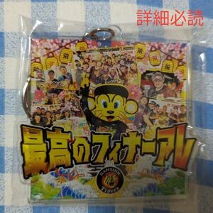 阪神タイガース 最高のフィナーアレ アクリルキーホルダー(アルプスショップ限定)