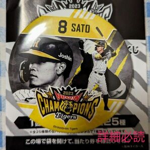 阪神タイガース日本一記念アレくじ 佐藤輝明