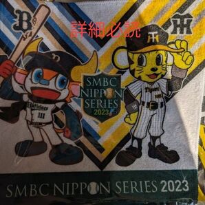 SMBC日本シリーズ2023マスコットミニタオル