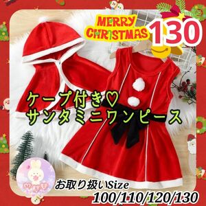 クリスマス ミニ ワンピース 130 マント付き サンタ サンタクロース 赤 ケープ フード コスプレ コスチューム 女の子 a