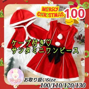 クリスマス ミニ ワンピース 100 マント付き サンタ サンタクロース 赤 ケープ フード コスプレ コスチューム 女の子 a