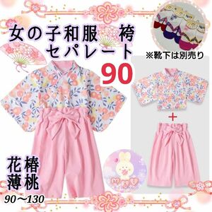 新品 ひな祭り 着物 袴セパレート 90 薄ピンク 椿 女の子 フォーマル 雛祭り 七五三 キッズ 子供服 和服b