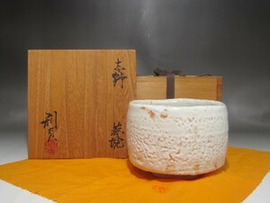 若尾利貞　志野茶碗　味わい深い作品 r699