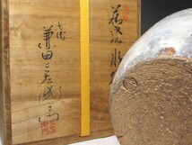 天寵山窯　７代兼田三左衛門　水指　淡々斎花押の逸品 r701_画像2