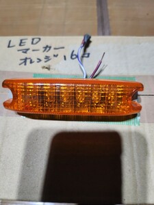 中古品 LEDマーカー 車高灯 LED 16個