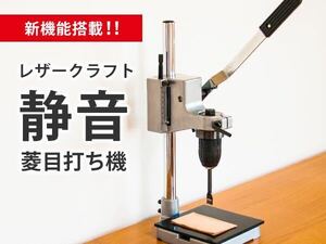 在庫処分特価★新品送料無料★静音菱目打ち機③★レザークラフト工具/騒音対策/穴あけにも◎ハンドプレス