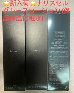 新入荷ナリスセルグレースローション3本(保護保湿化粧水)