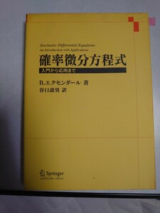 確率微分方程式 入門から応用まで／ベァーントエクセンダール (著者) 谷口説男 (訳者)