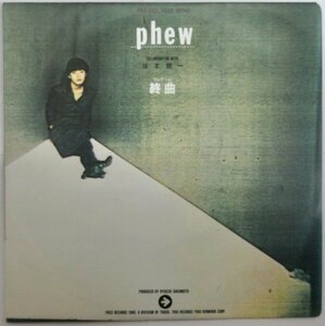 PHEW / 終曲（フィナーレ）/ PAS-203［PASS RECORDS、坂本龍一、フュー］中古シングル・レコード