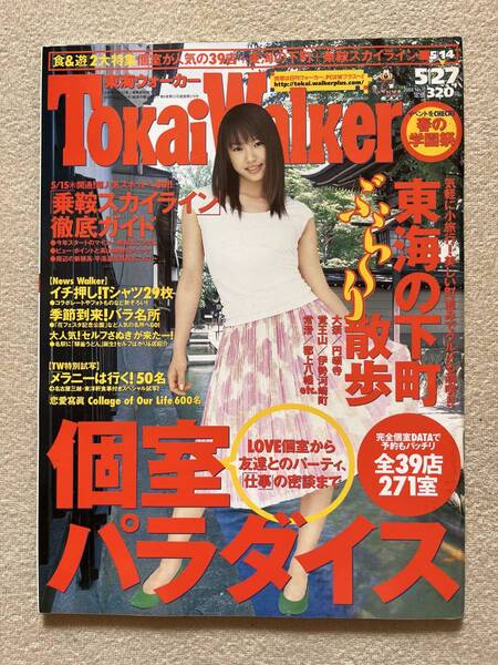Tokai Walker 2003年 ソニン nobodyknows+ TOKONA-X DJ刃頭 川上憲伸 つじあやの 上戸彩 シティボーイズ 中村有志 ISSA 山口智充 藤原紀香