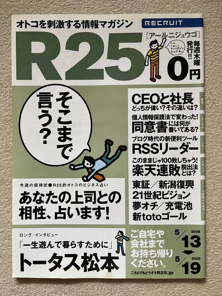 リクルート R25 2005年 トータス松本 鈴木杏 江口洋介 奇面組から東京大学物語まで夢オチ 楽天イーグルス CEO 社長 21世紀ビジョン