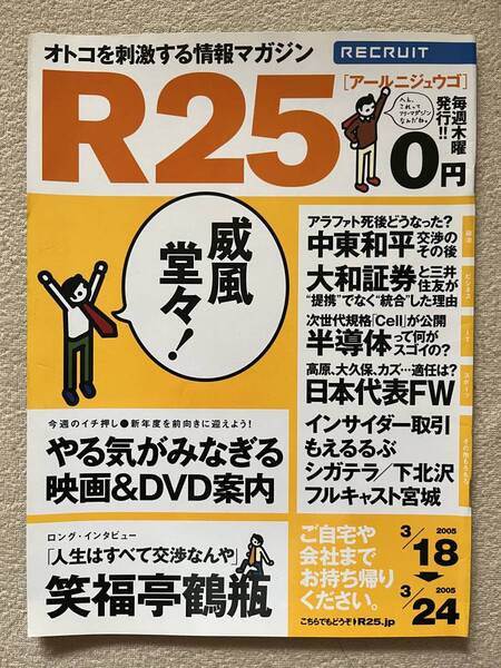 リクルート R25 2005年 笑福亭鶴瓶 カズ kazu 三浦知良 イスラエル パレスチナ アッバス議長 シャロン首相 小池栄子 松嶋菜々子