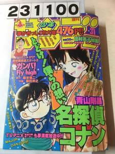 231100 週刊少年サンデー 1996年7月17日 No.31