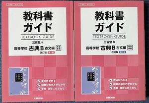 教科書ガイド 三省堂 高等学校 古典B 古文編 