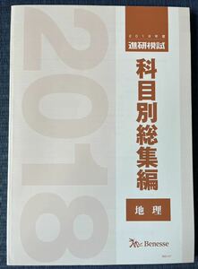 進研模試 科目別総集編 地理 2018年度 