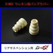 【D-MAX】ウレタン製バンプラバー　（リアサスペンション用）(2個セット)_画像1