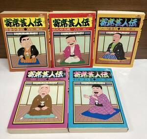 漫画 コミック ♪ 寄席芸人伝 古谷三敏 5冊セット 6巻以外すべて初版 6.7.9.10.11巻