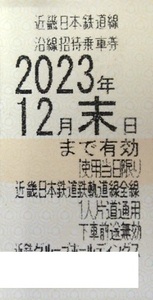 近鉄 数6♪ 株主優待 沿線招待乗車券 1枚 ～ 6枚 難波 名古屋 賢島 乗車券 アーバンライナー 即決 しまかぜ 火の鳥 近畿日本 c