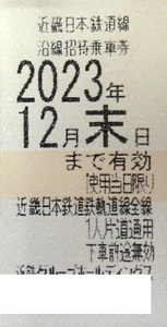 近鉄 お急ぎの方♪ 株主優待 沿線招待乗車券 1枚 ～ 6枚 数6 難波 名古屋 賢島 乗車券 アーバンライナー 即決 しまかぜ 火の鳥 近畿日本 d