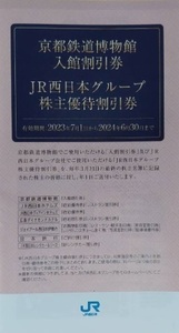 JR西日本 ♪ JR西日本グループ 株主優待割引券 冊子 京都鉄道博物館 JR西日本ホテルズ 宿泊割引券 入館割引券 西日本旅客鉄道 株主優待