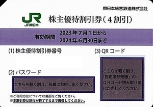 JR東日本 お急ぎ♪ 株主優待割引券 1枚 ～ 4枚 数4 送料無料有 株主優待券 JR 株主優待 旅客鉄道 東日本 即決 割引券 4割引 2枚 3枚 b