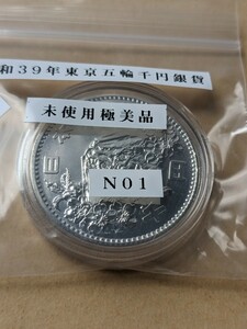 希少昭和39年東京五輪千円銀貨未使用カプセル入りNO1