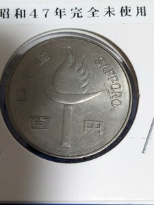 昭和４７年札幌五輪１００円完全未使用