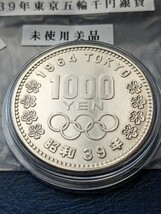 希少昭和39年東京五輪千円銀貨未使用美品、NO4カプセル入り綺麗！_画像5