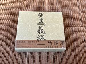 陰陽座/組曲「義経」 中古CD 3枚セット