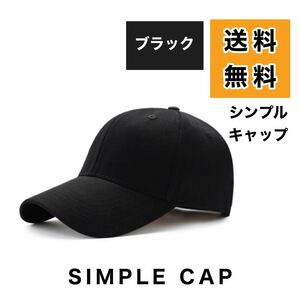 無地 帽子 キャップ メンズ レディース 新品 おしゃれ シンプル アウトドア UVカット フリーサイズ コットン　ブラック