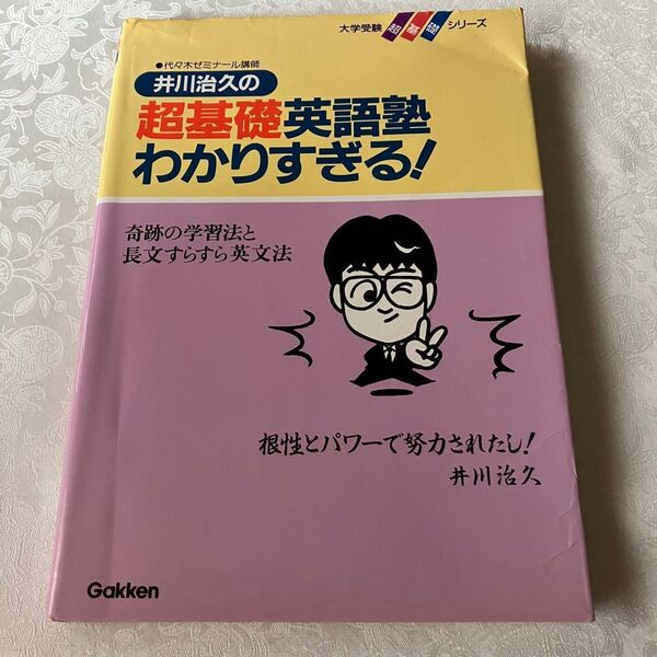 井川治久の超基礎英語塾わかりすぎる! : 奇跡の学習法と長文すらすら英文法