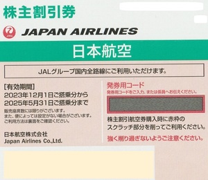 最新 ＪＡＬ 株主割引券 日本航空 株主割引券 1枚、有効期限は、２０２５年５月３１日迄です。 お急ぎでしたら番号通知も可能です。