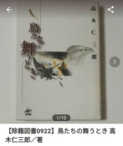 【図書館除籍本0922】鳥たちの舞うとき 高木仁三郎／著【除籍図書】【図書館リサイクル本0922】