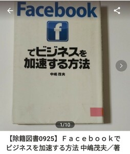 【図書館除籍本0925】Ｆａｃｅｂｏｏｋでビジネスを加速する方法 中嶋茂夫／著【除籍図書】【図書館リサイクル本0925】