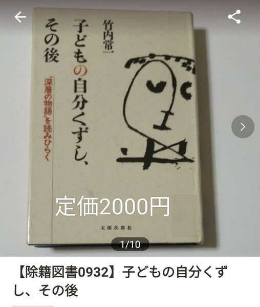 【図書館除籍本0932】子どもの自分くずし、その後　“深層の物語”を読みひらく 竹内常一／著（図書館リサイクル本）（除籍図書）