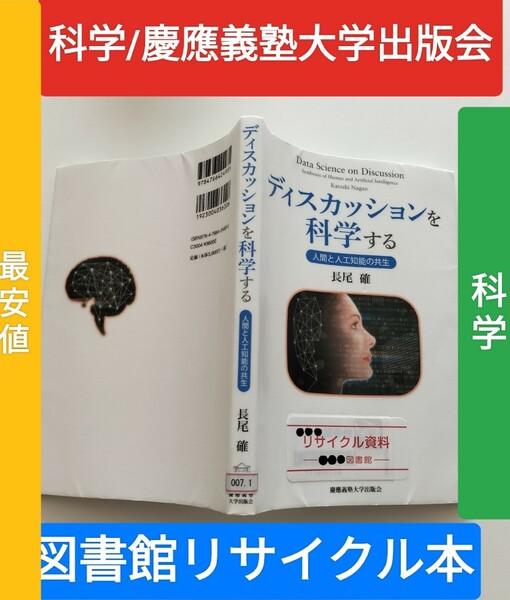 【図書館除籍本1015】ディスカッションを科学する　人間と人工知能の共生 長尾確／著【除籍図書猫】【図書館リサイクル本1015】