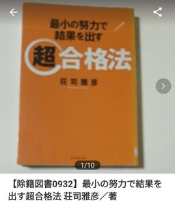 【図書館除籍本0932】最小の努力で結果を出す超合格法 荘司雅彦／著【除籍図書】【図書館リサイクル本0932】