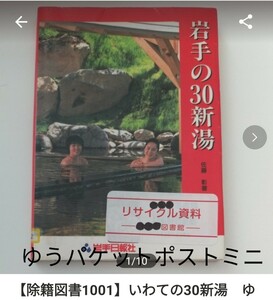 【図書館除籍本1001】いわての30新湯　佐藤影　岩手日報社【図書館リサイクル本1001】【除籍図書】