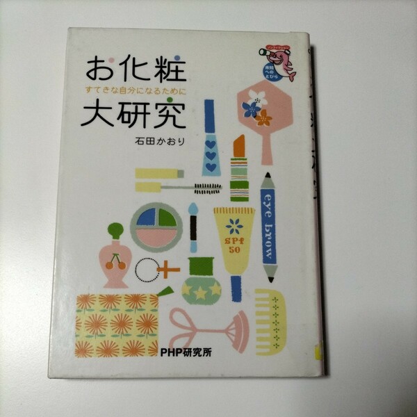 1300【除籍図書1011】お化粧大研究　すてきな自分になるために （未知へのとびら　ノンフィクション） 石田かおり／著　矢田なぎさ