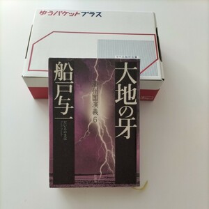 【図書館除籍本PR1】大地の牙 （満州国演義　６） 船戸与一／著【除籍図書PR1】【図書館リサイクル本PR1】