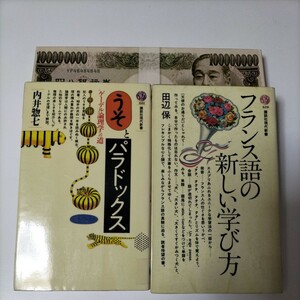 【図書館除籍本1013】①うそとパラドックス②フランス語の新しい学び方【図書館リサイクル本1013】【除籍図書】