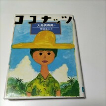 【図書館除籍本1014】ココナッツ （偕成社おたのしみクラブ） 大島真寿美／作　荒井良二／画【図書館リサイクル本1014】_画像1