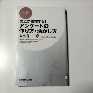 売上が倍増する！アンケートの作り方・活かし方【図除籍書1015】