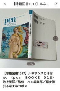 【図書館除籍本N1】ルネサンスとは何か。 （ｐｅｎ　ＢＯＯＫＳ　０１８） 池上英洋　【除籍図書N1】【図書館リサイクル本N1】